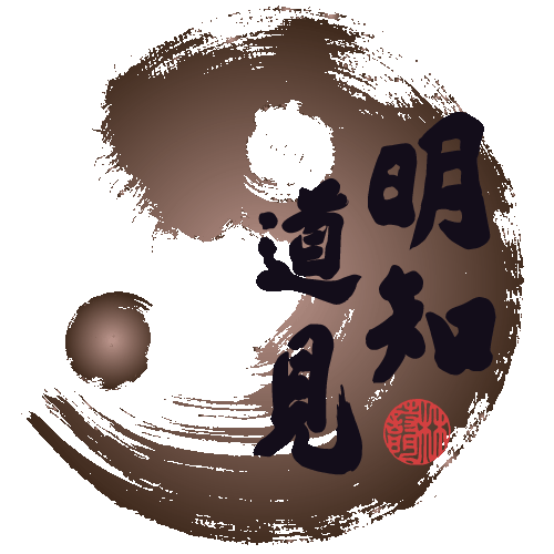 明知道見